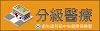醫療分級