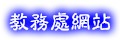 教務處網站