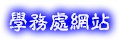 學務處網站