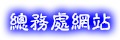 總務處網站