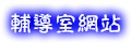 輔導室網站