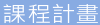 課程計畫